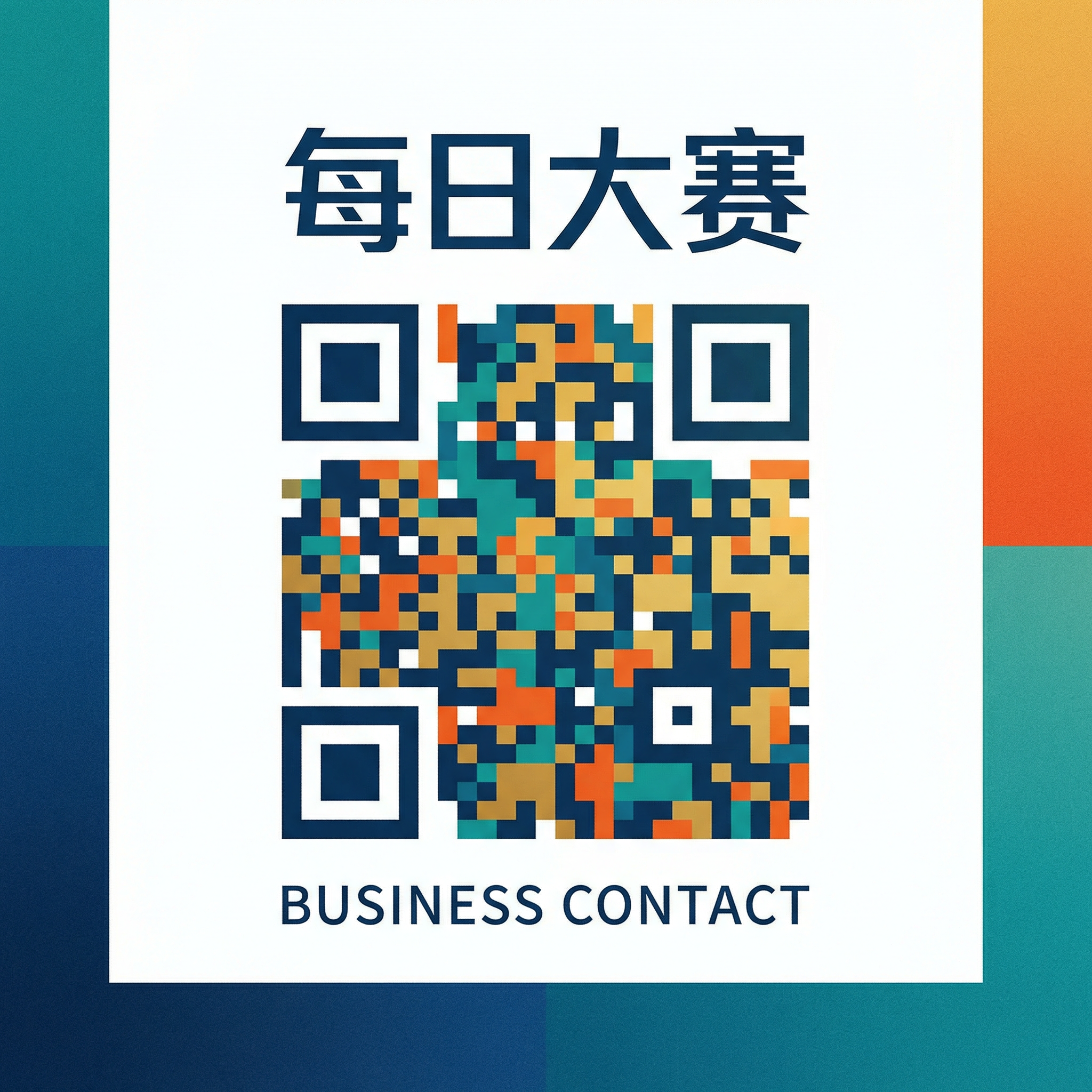 每日大赛商务二维码